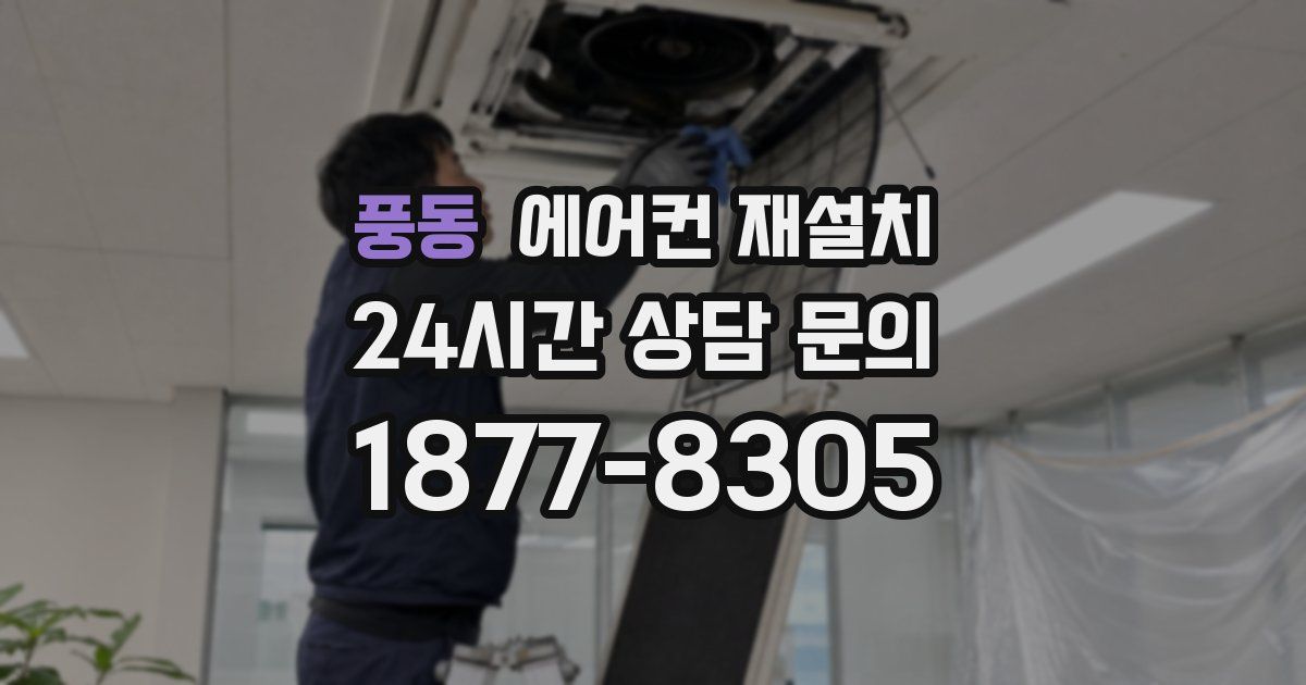 풍동 에어컨 재설치