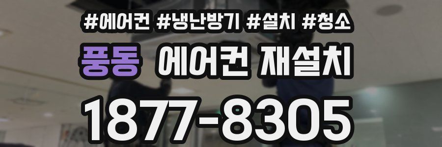 풍동 에어컨 재설치