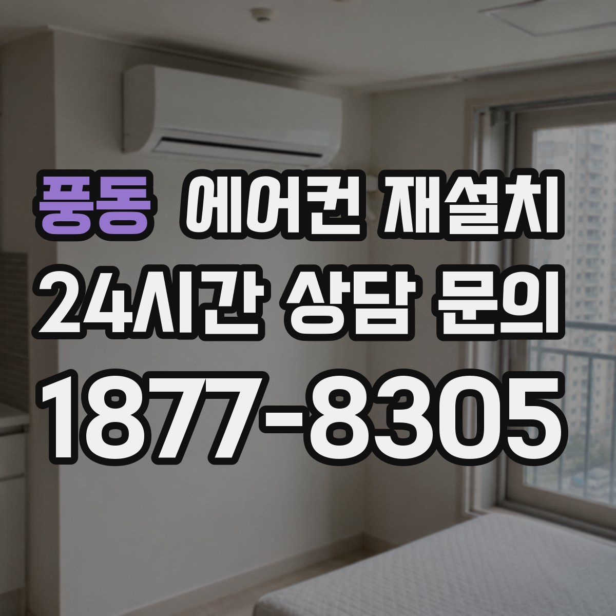 풍동 에어컨 재설치