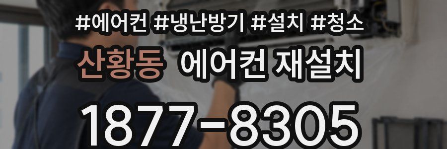 산황동 에어컨 재설치