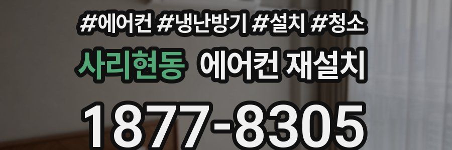 사리현동 에어컨 재설치