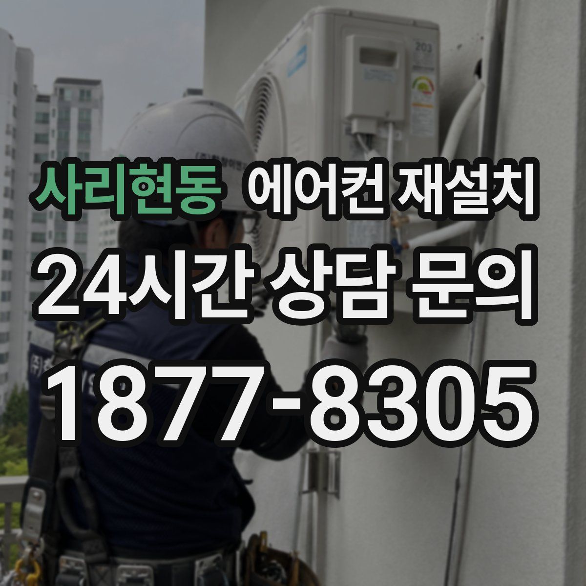 사리현동 에어컨 재설치