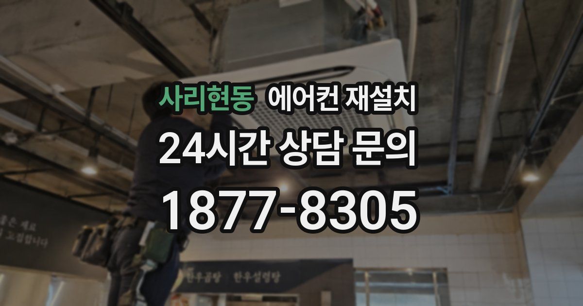 사리현동 에어컨 재설치