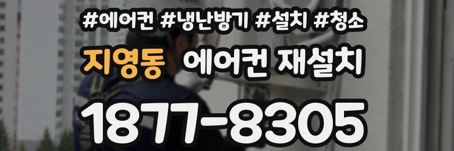 지영동 에어컨 재설치