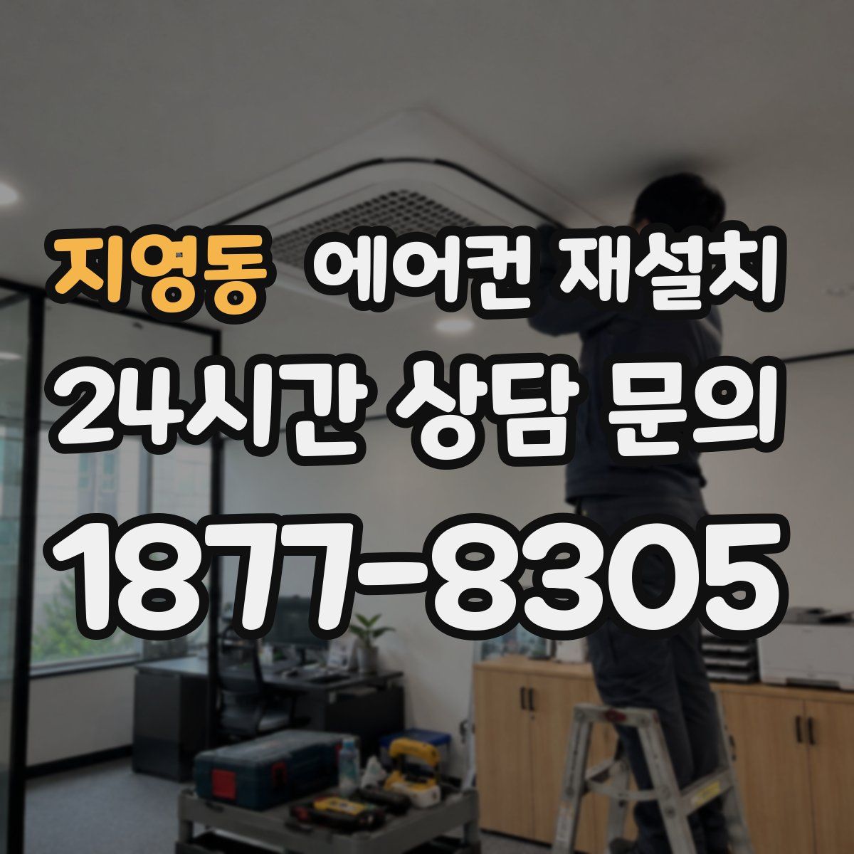 지영동 에어컨 재설치