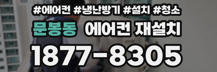 문봉동 에어컨 재설치