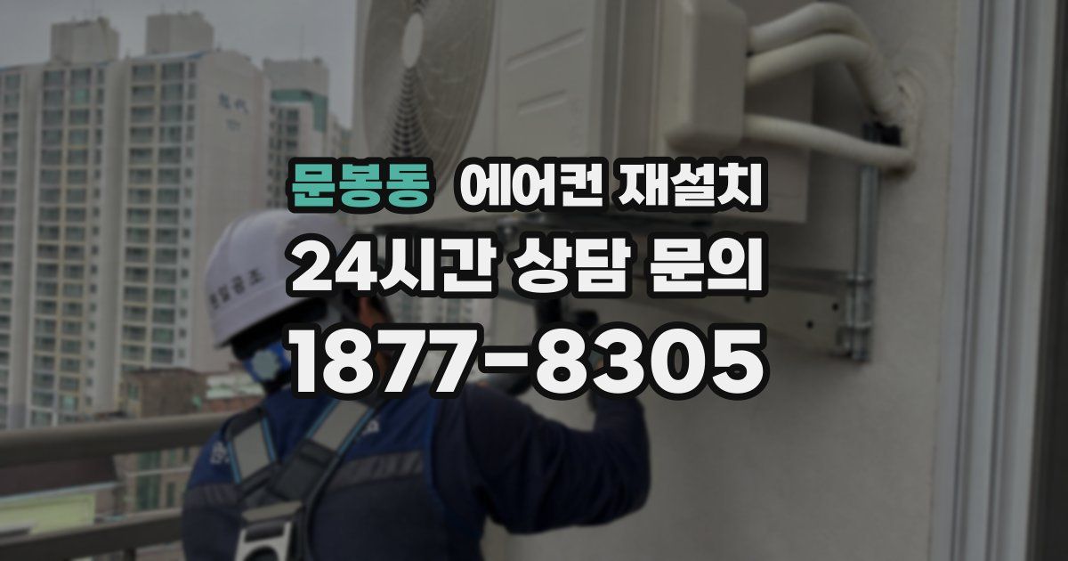 문봉동 에어컨 재설치