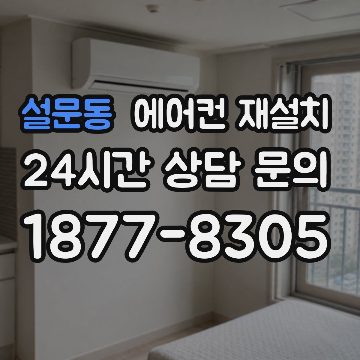 설문동 에어컨 재설치