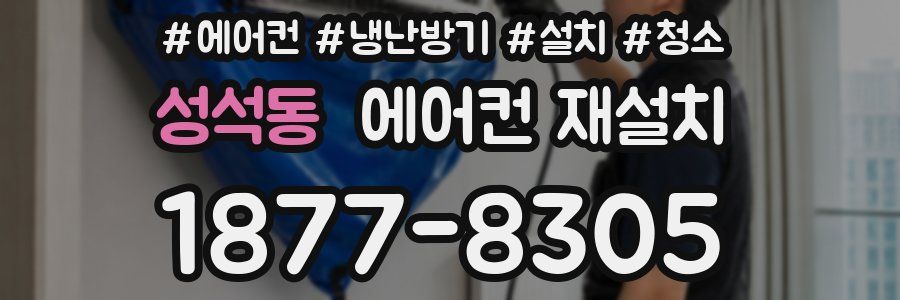 성석동 에어컨 재설치