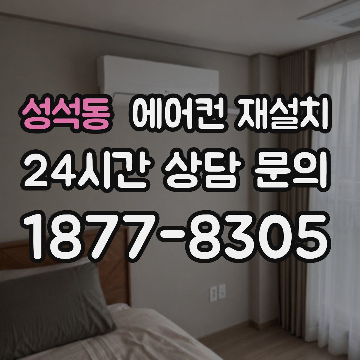성석동 에어컨 재설치