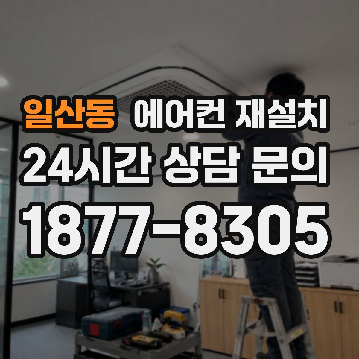 일산동 에어컨 재설치