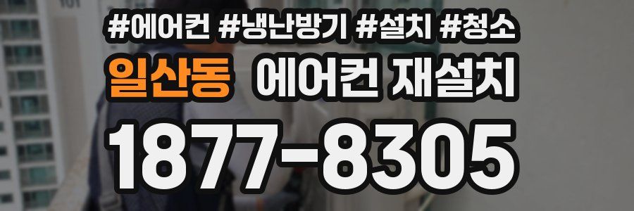 일산동 에어컨 재설치
