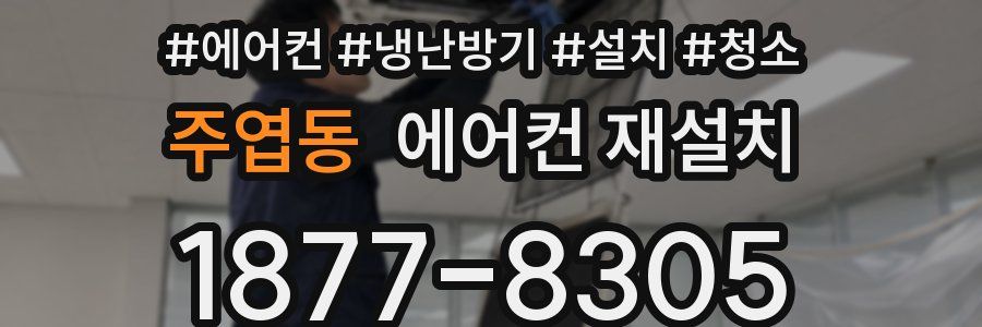 주엽동 에어컨 재설치