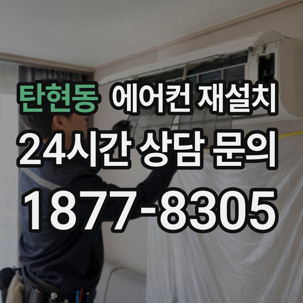 탄현동 에어컨 재설치