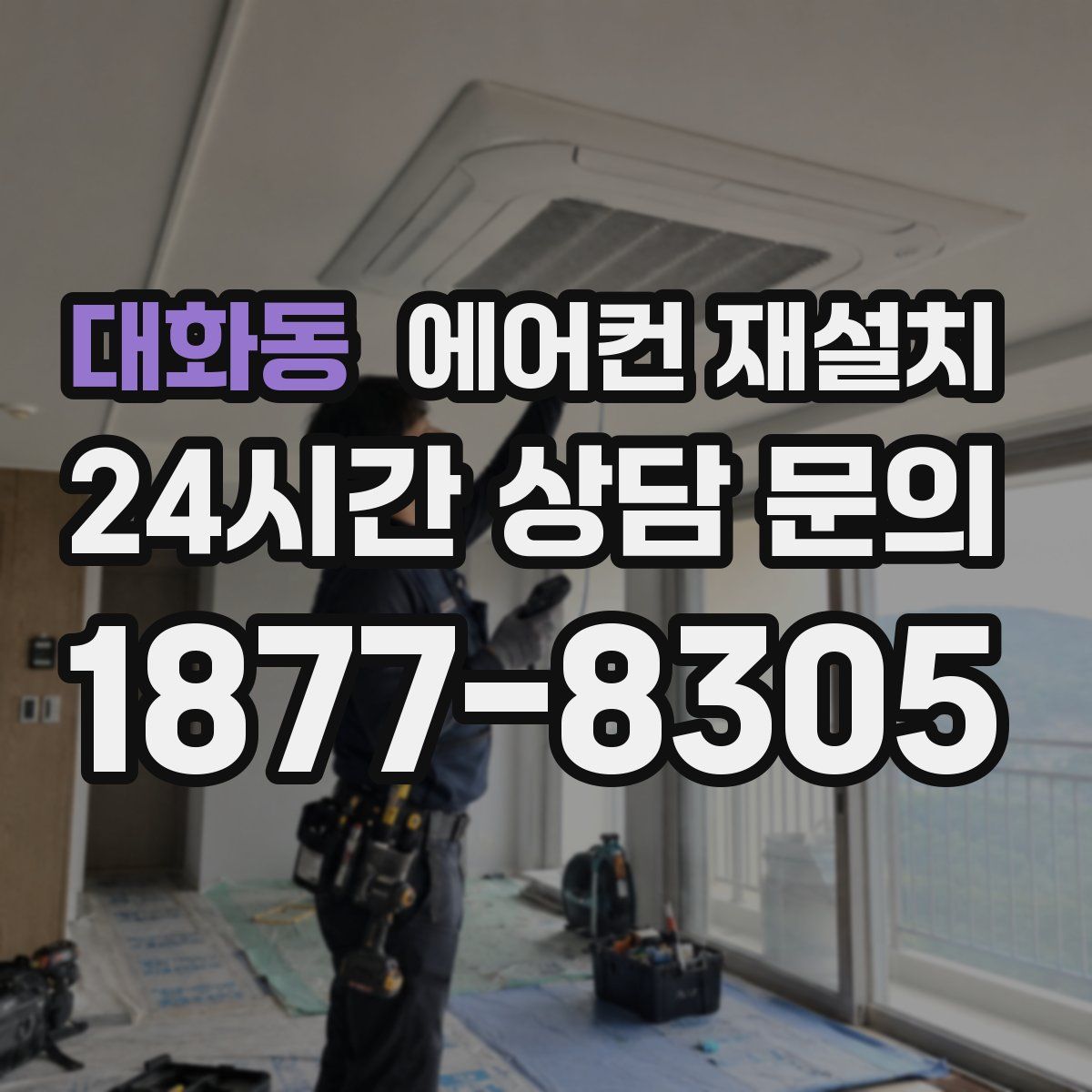 대화동 에어컨 재설치