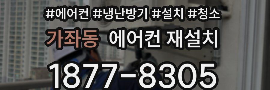 가좌동 에어컨 재설치
