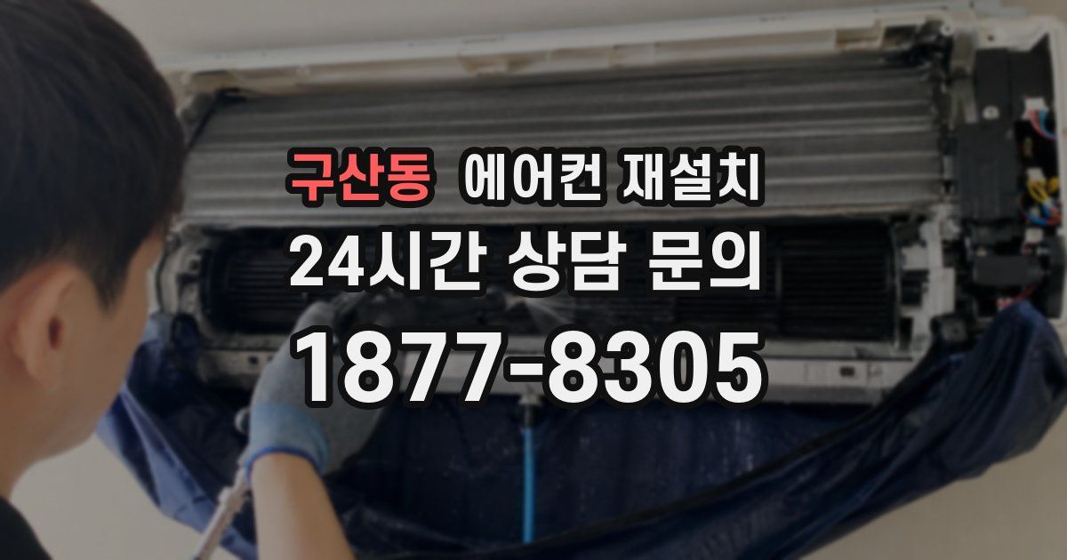 구산동 에어컨 재설치