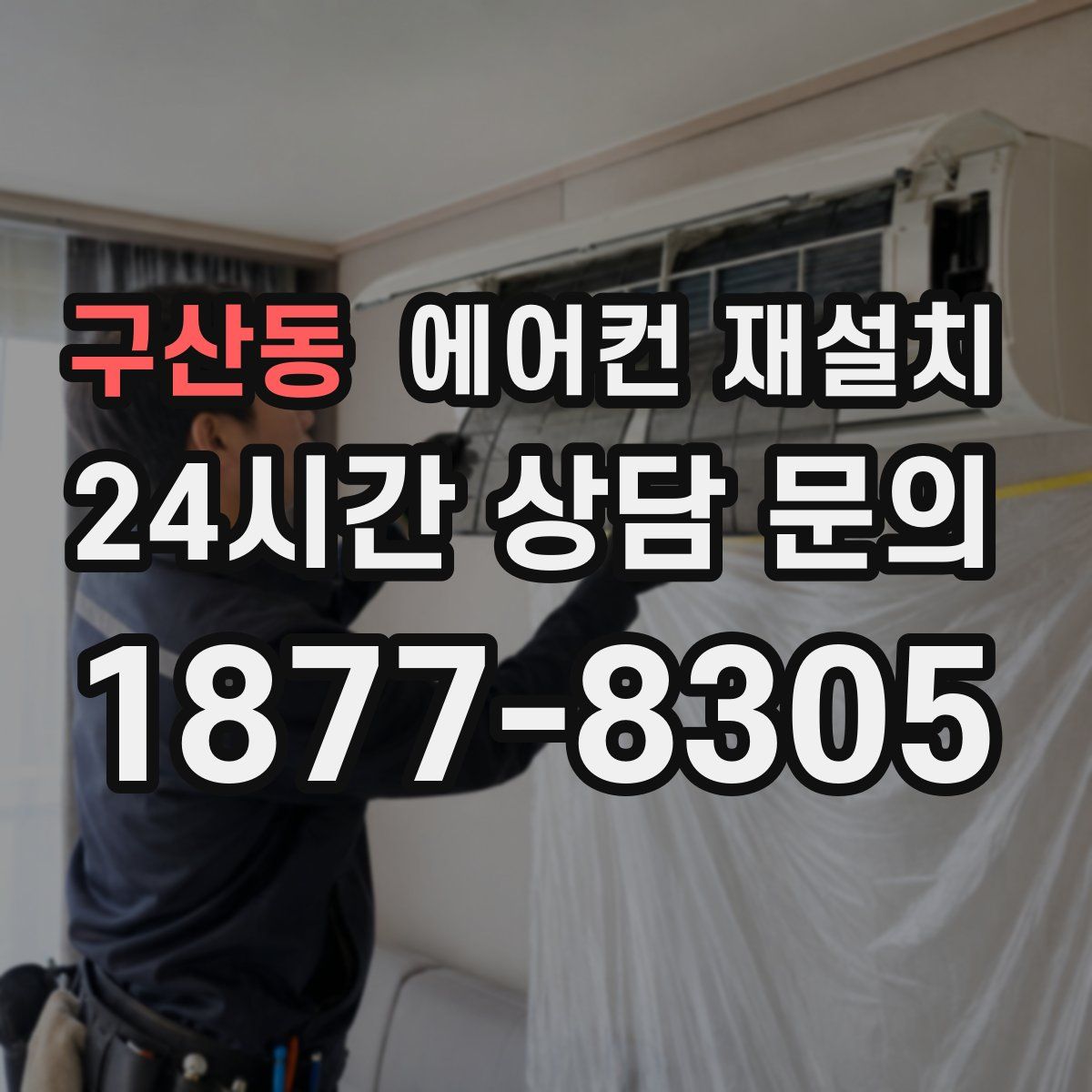 구산동 에어컨 재설치