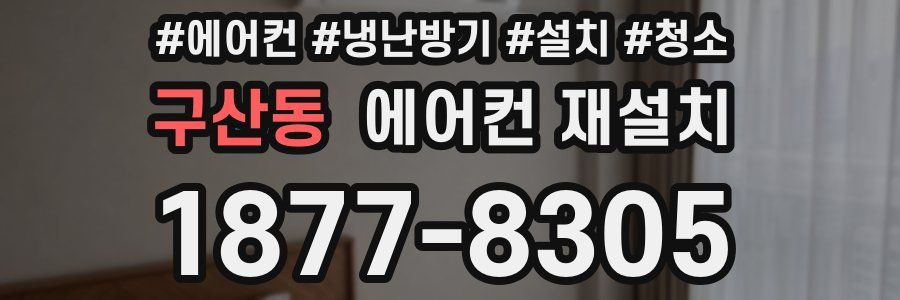 구산동 에어컨 재설치