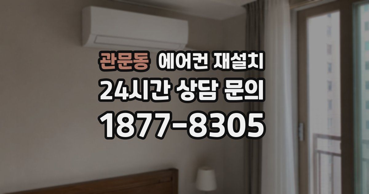 관문동 에어컨 재설치