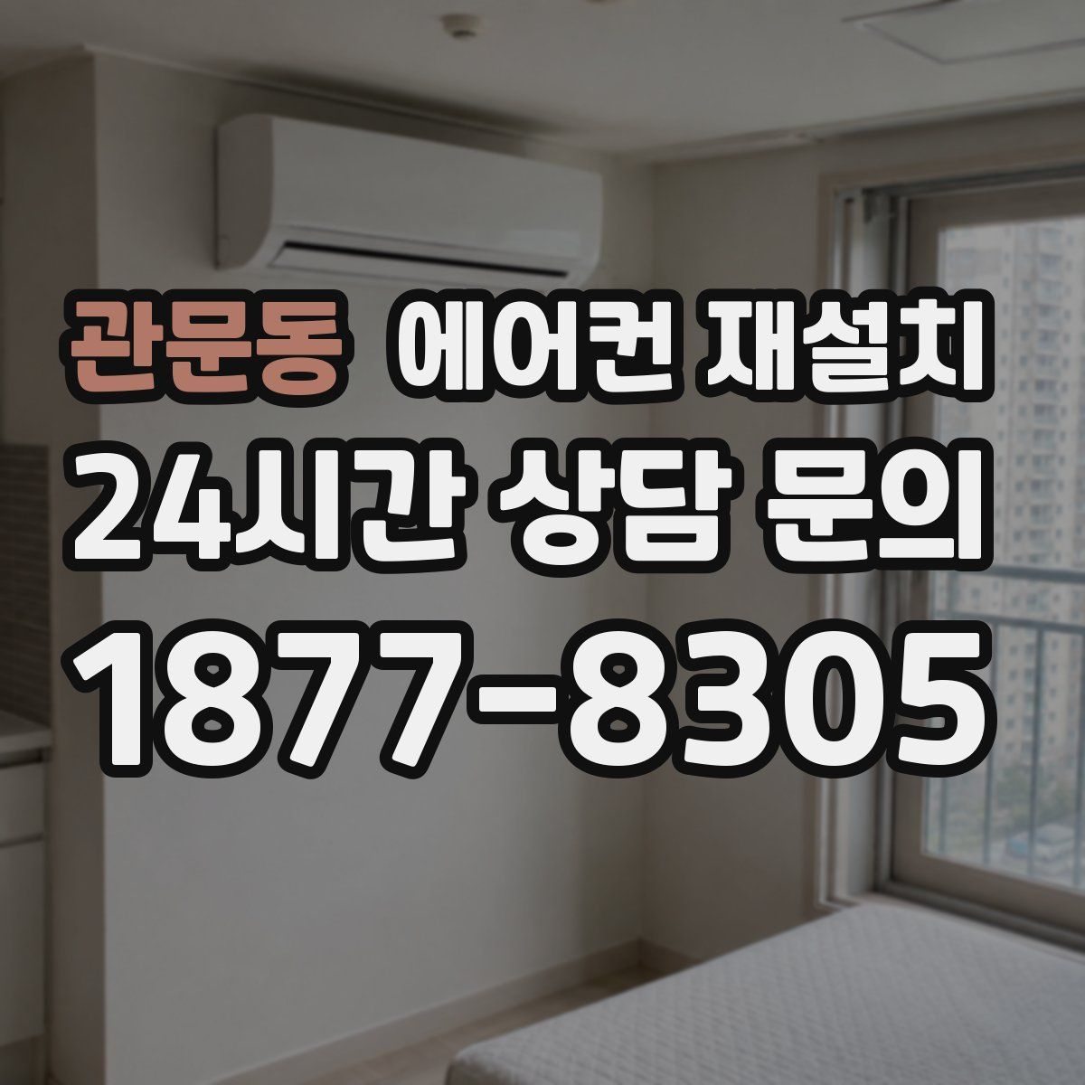 관문동 에어컨 재설치