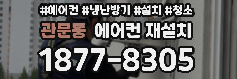 관문동 에어컨 재설치