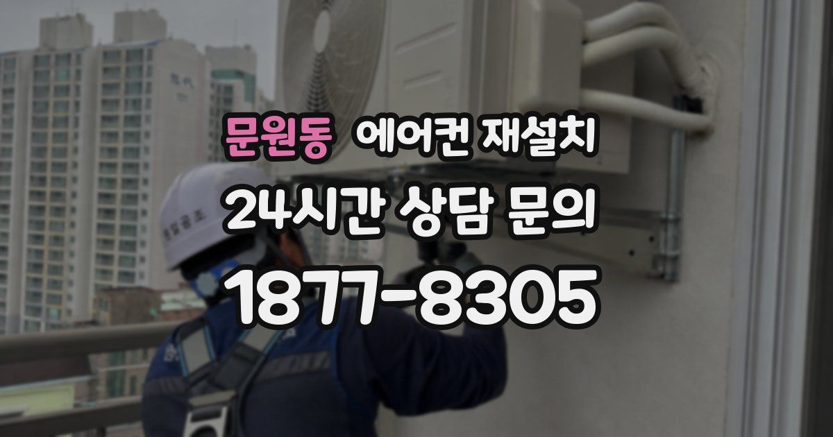 문원동 에어컨 재설치