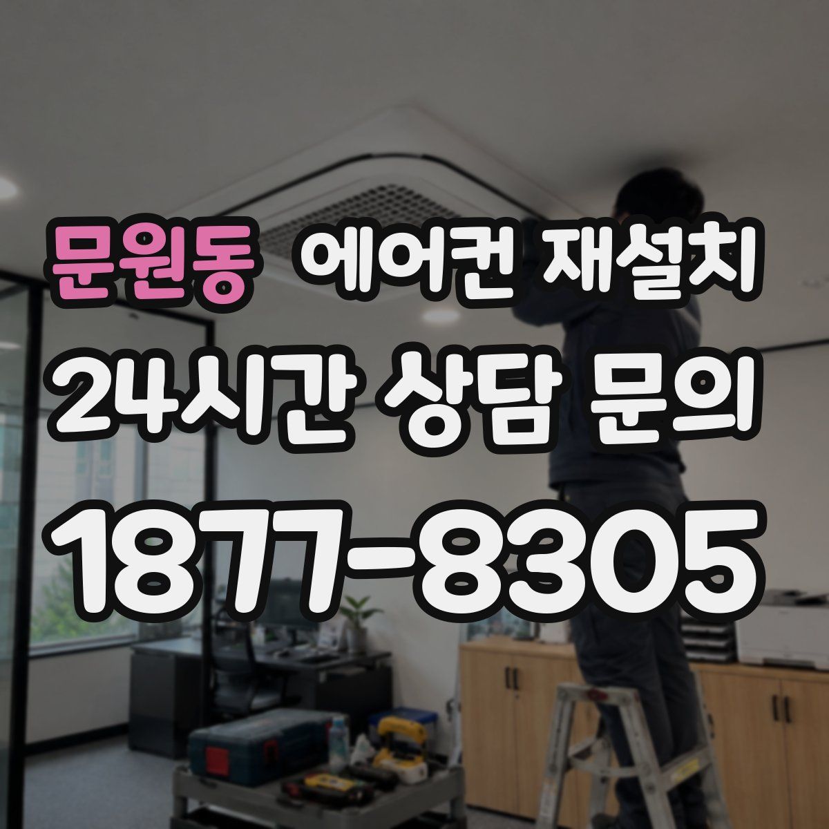 문원동 에어컨 재설치