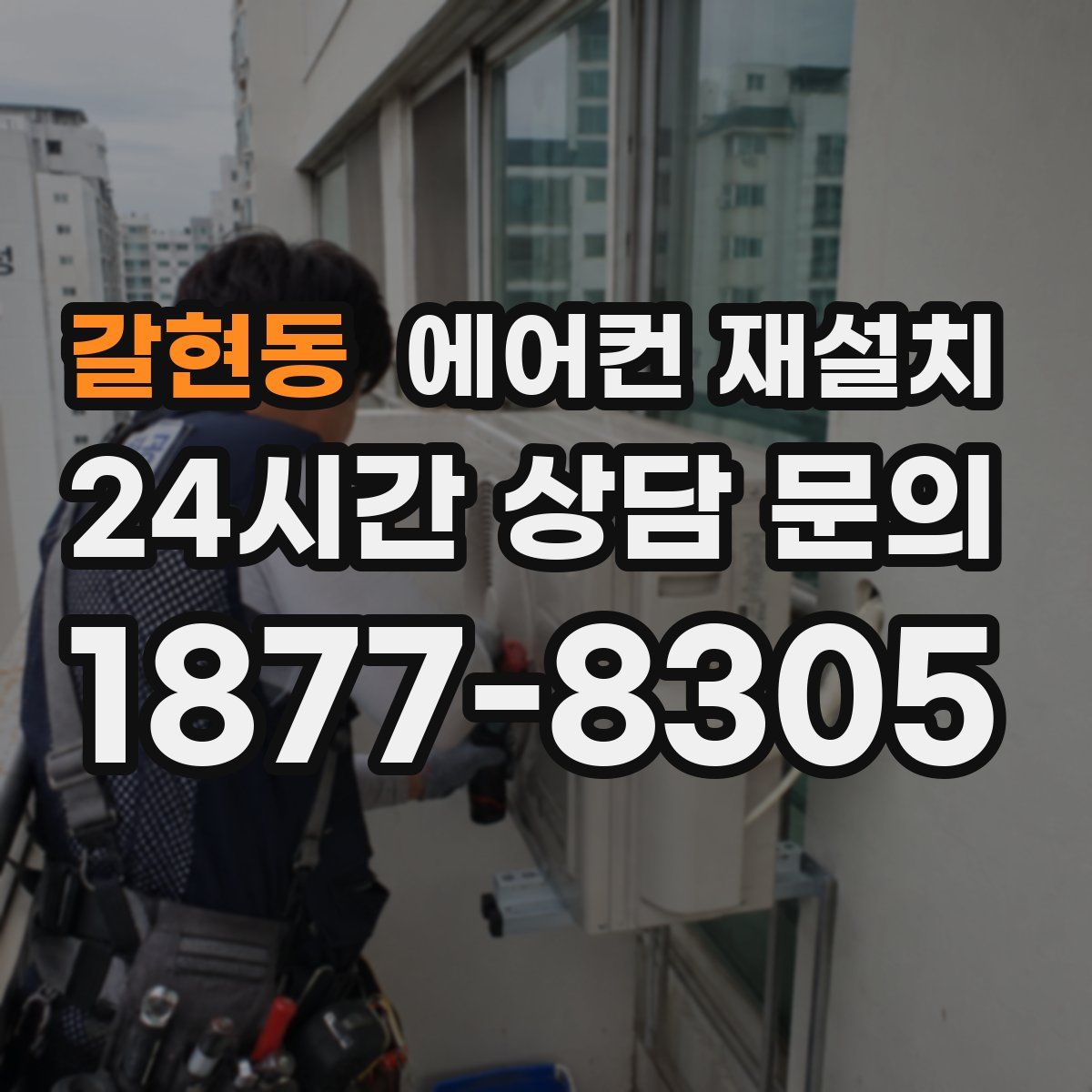 갈현동 에어컨 재설치