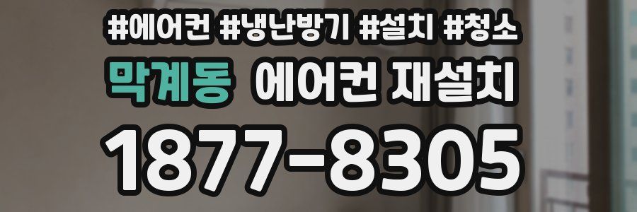 막계동 에어컨 재설치