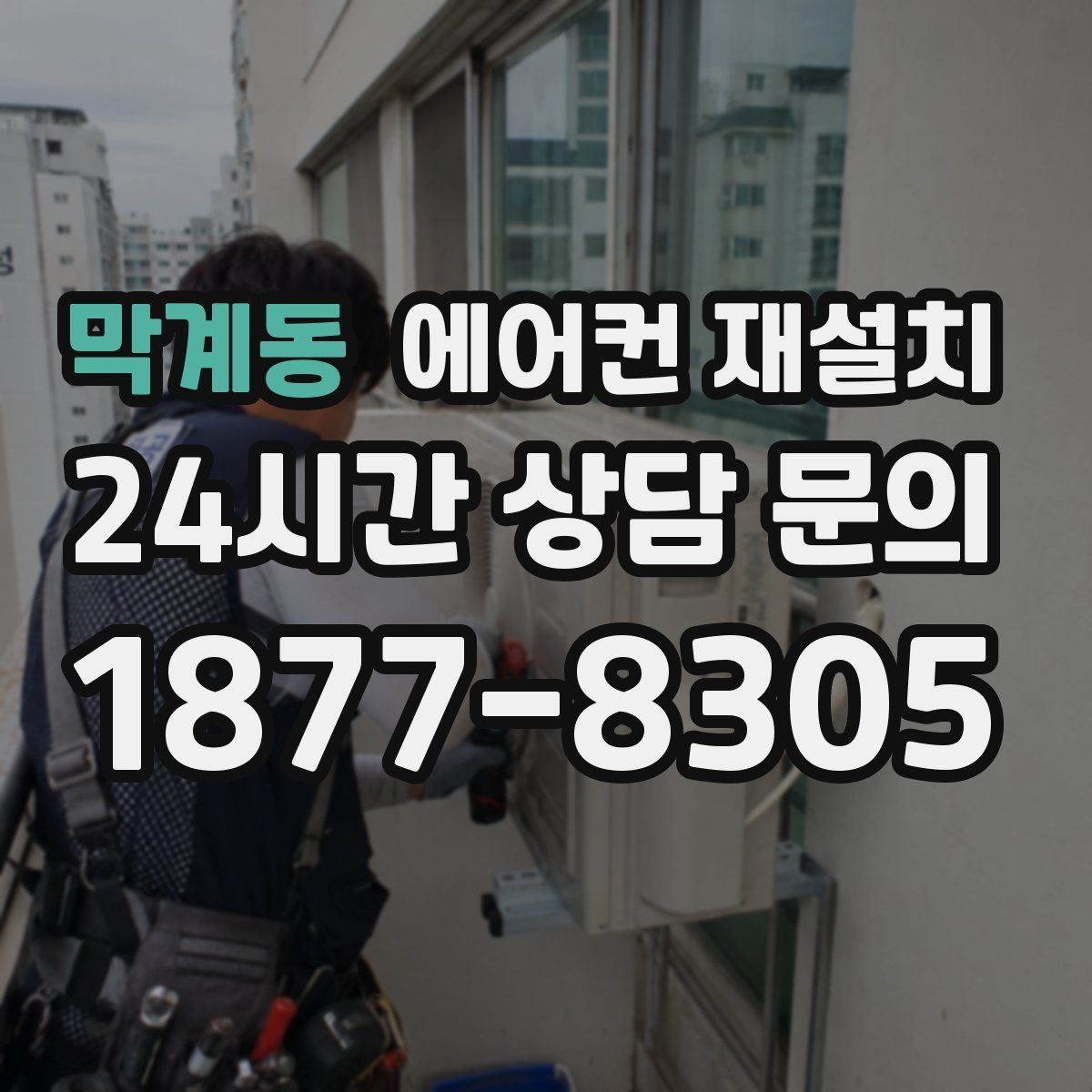막계동 에어컨 재설치
