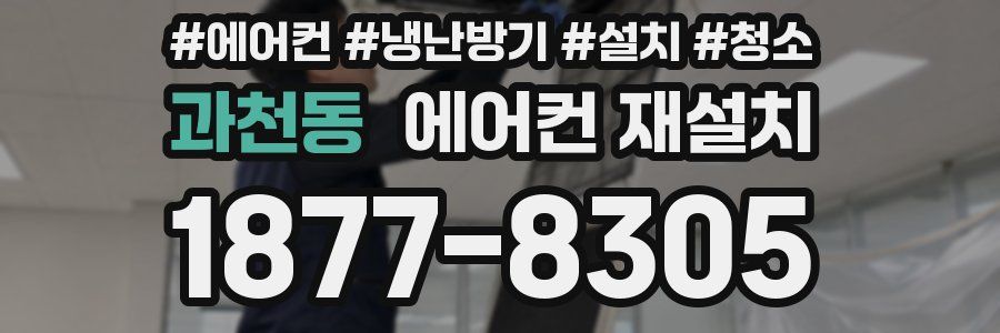 과천동 에어컨 재설치