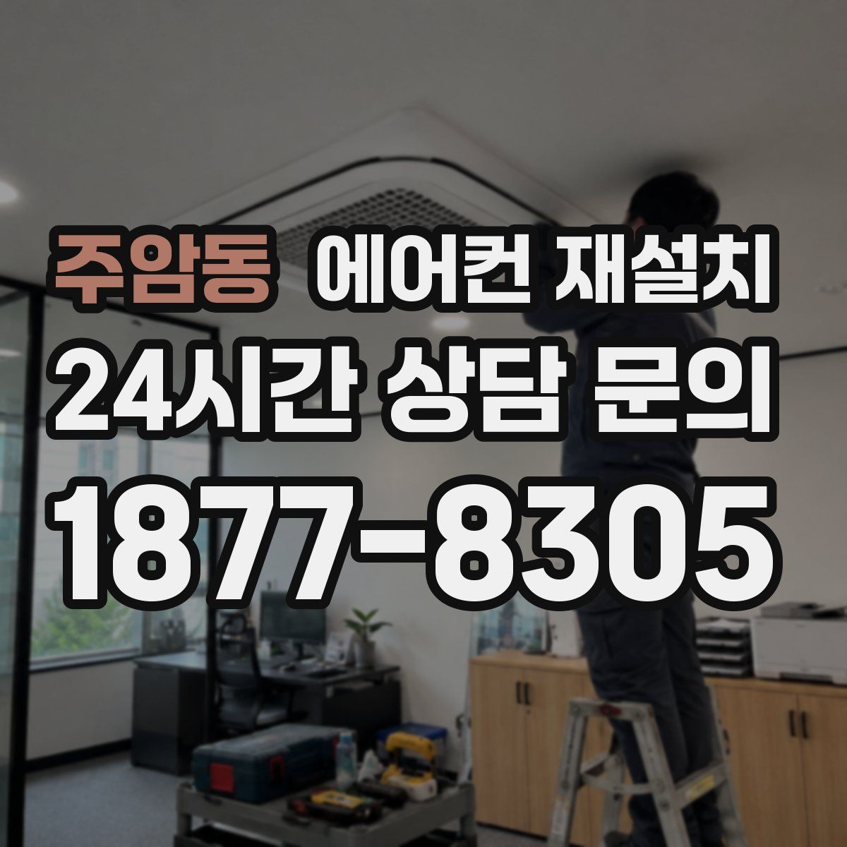 주암동 에어컨 재설치