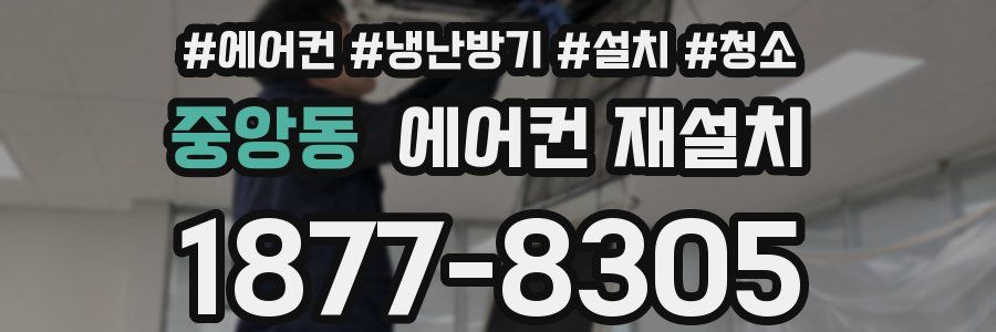 중앙동 에어컨 재설치