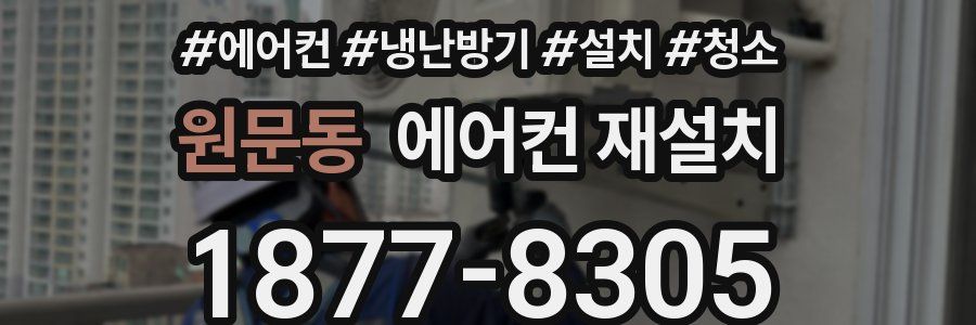 원문동 에어컨 재설치