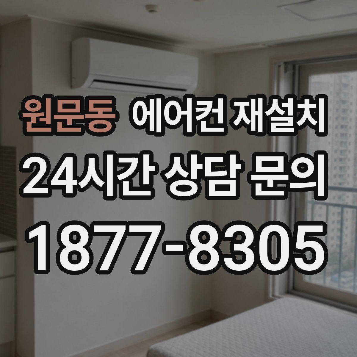 원문동 에어컨 재설치