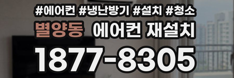 별양동 에어컨 재설치