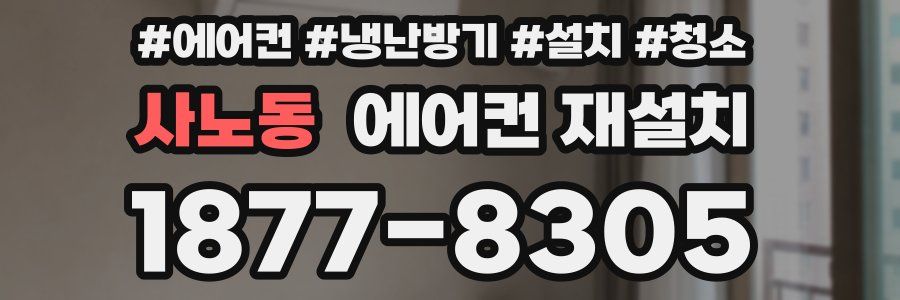 사노동 에어컨 재설치