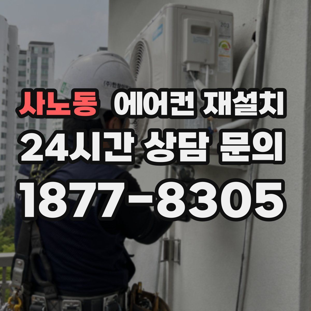 사노동 에어컨 재설치
