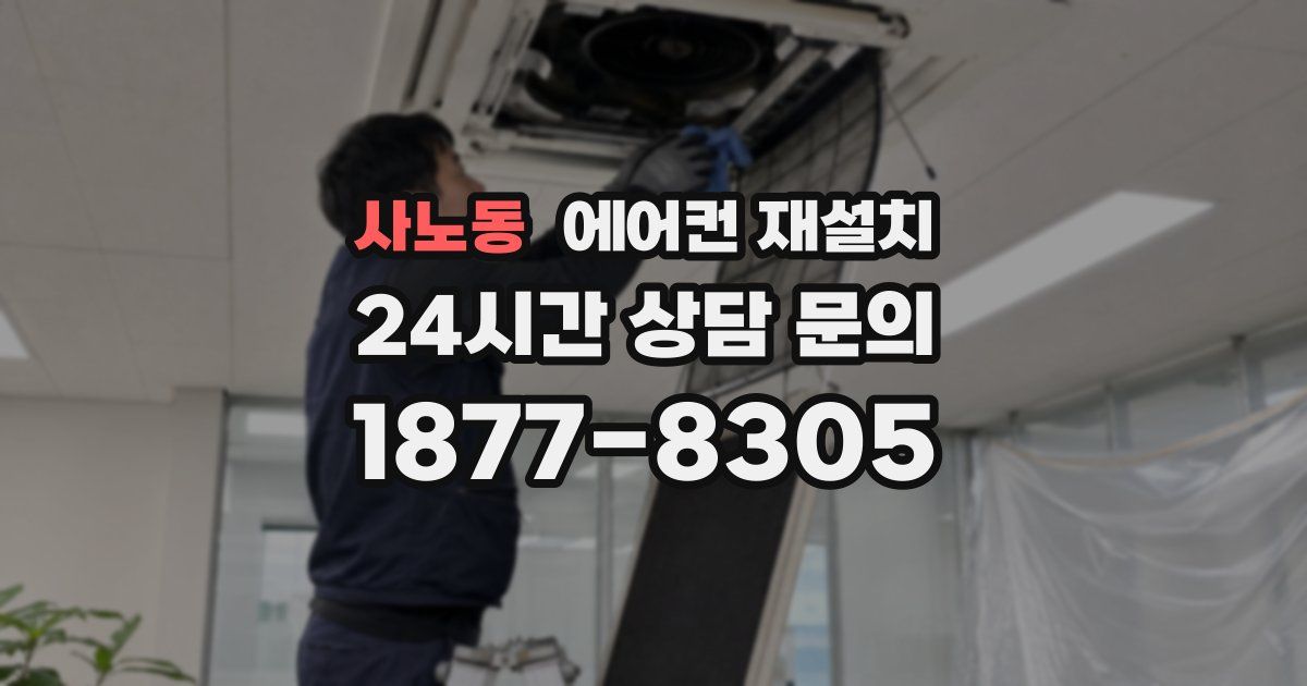 사노동 에어컨 재설치