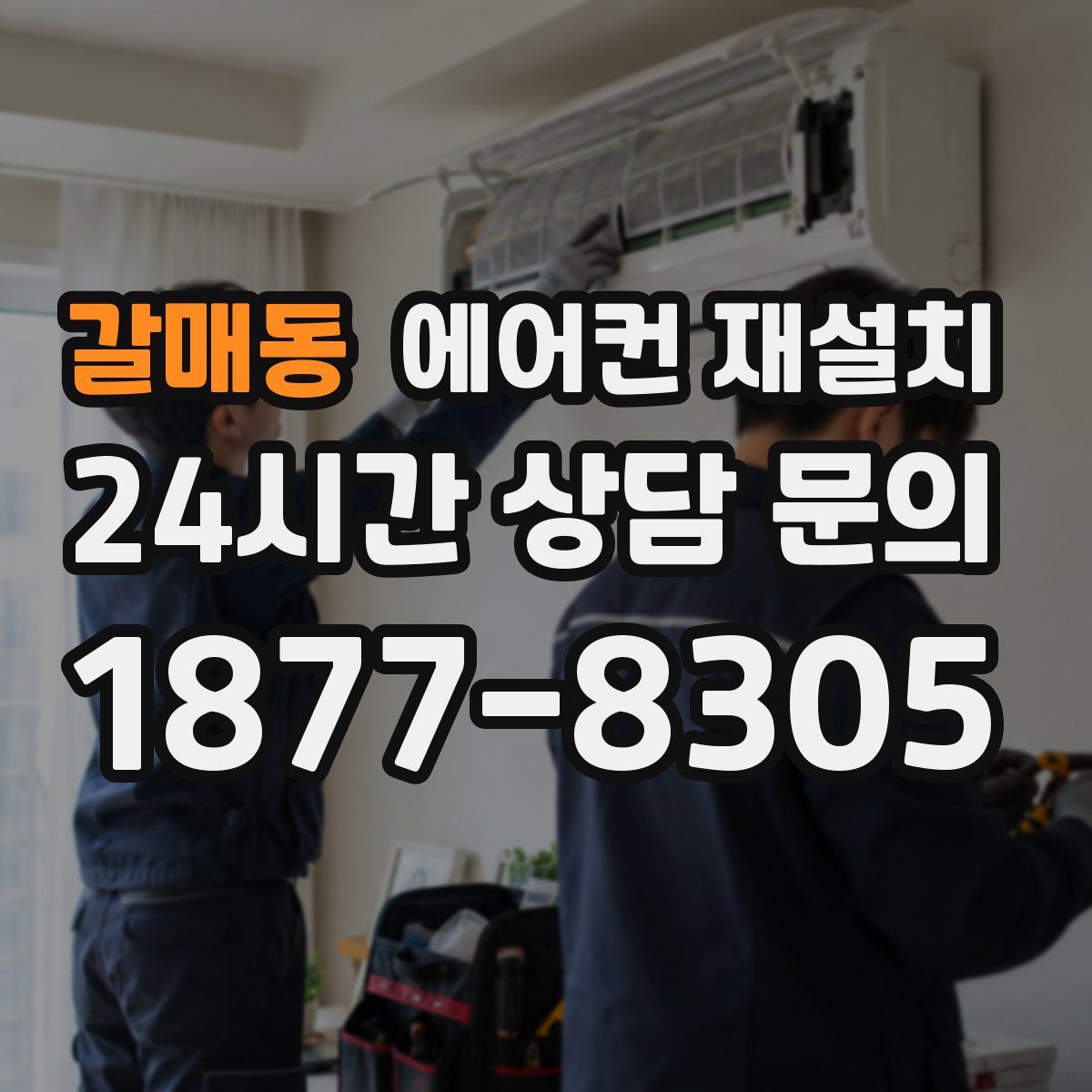 갈매동 에어컨 재설치