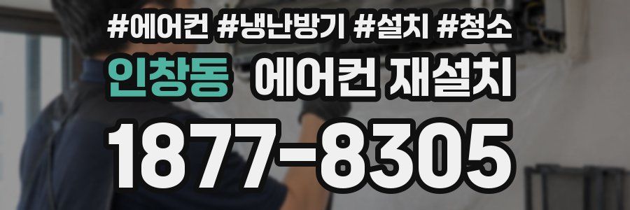인창동 에어컨 재설치