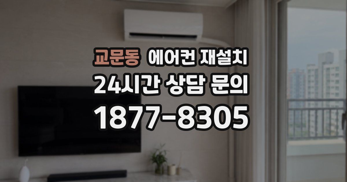교문동 에어컨 재설치