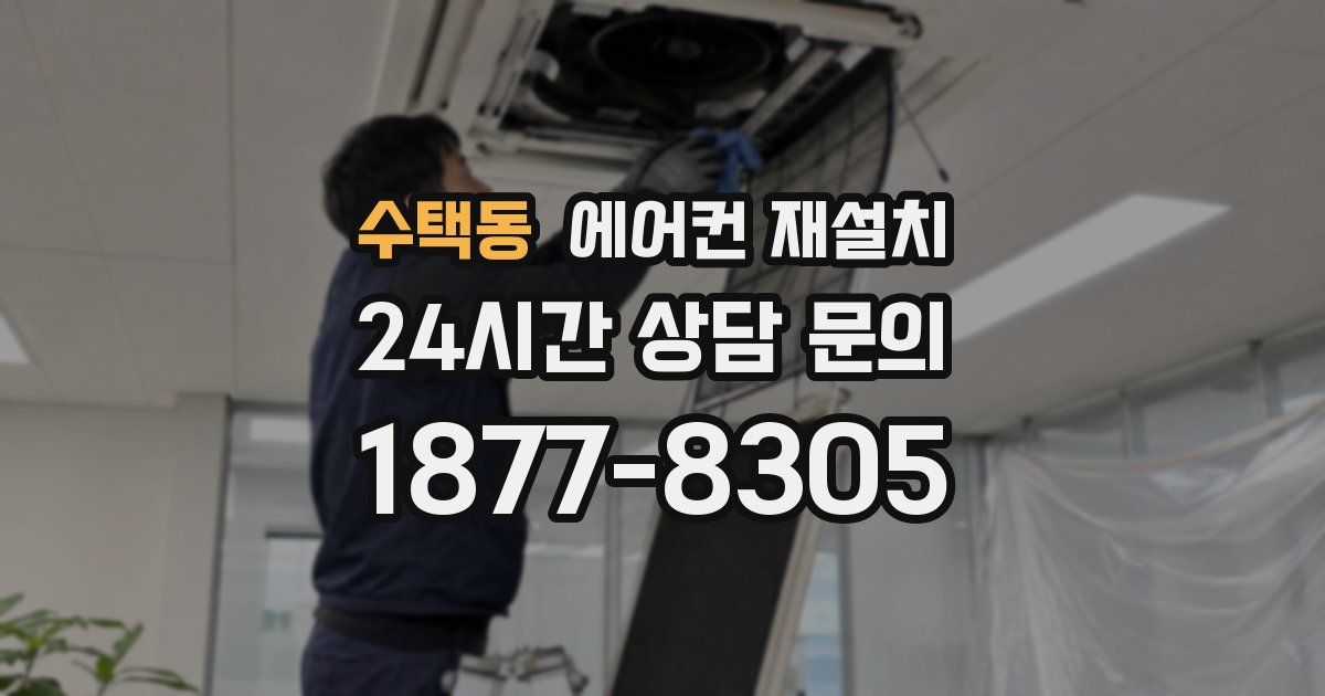 수택동 에어컨 재설치