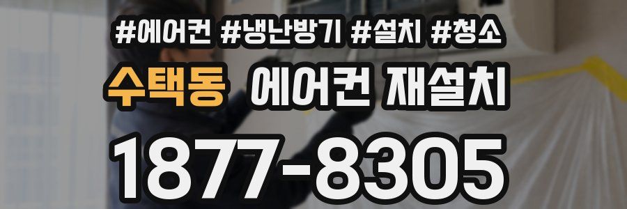 수택동 에어컨 재설치