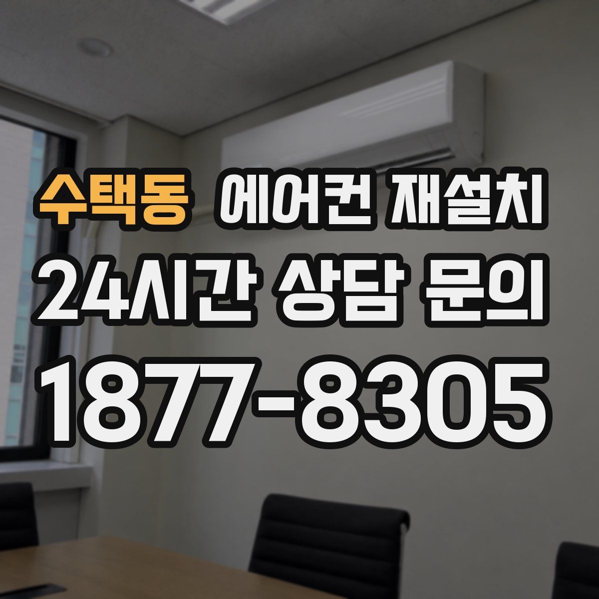 수택동 에어컨 재설치