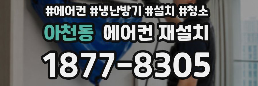 아천동 에어컨 재설치