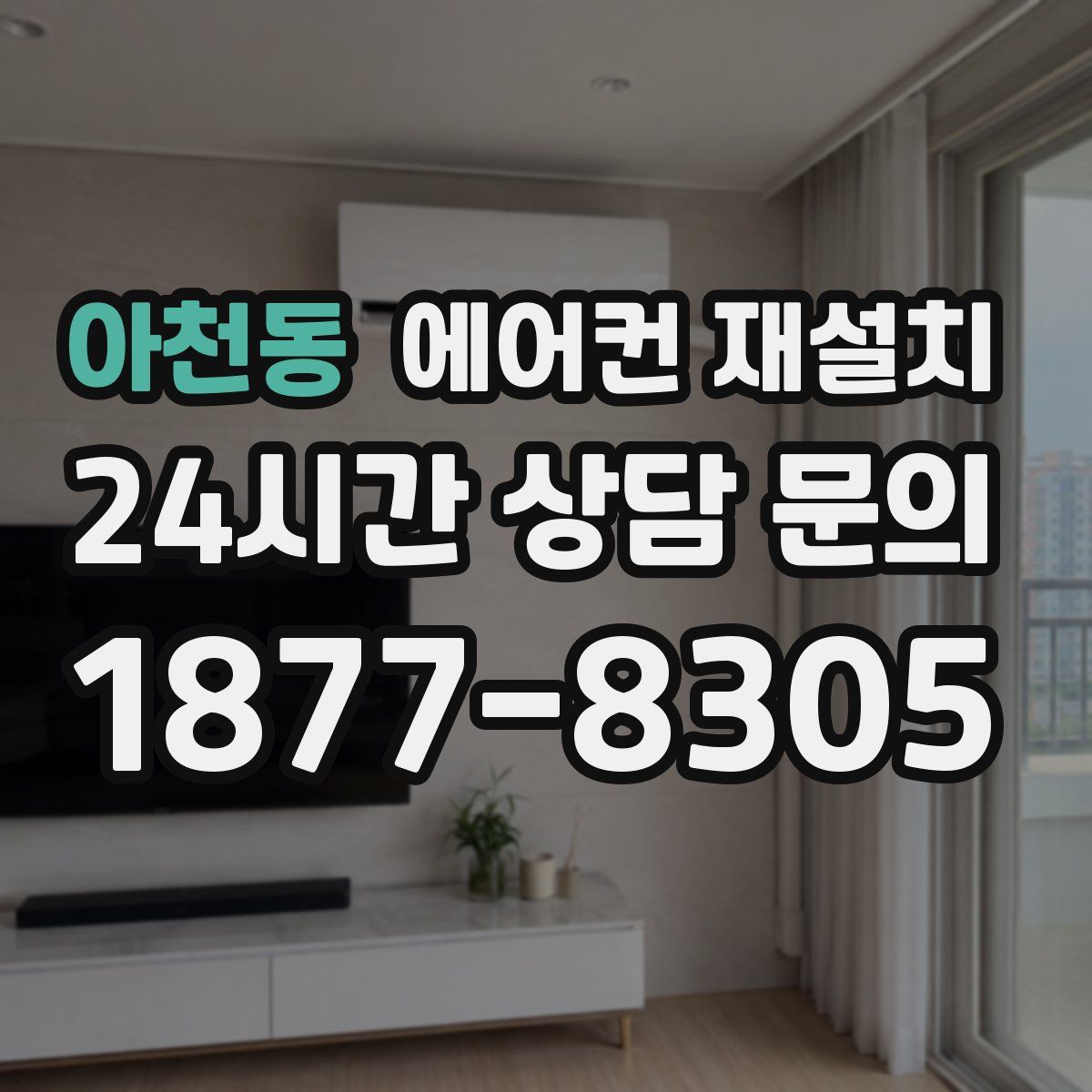 아천동 에어컨 재설치