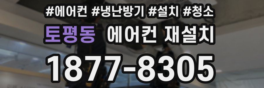토평동 에어컨 재설치