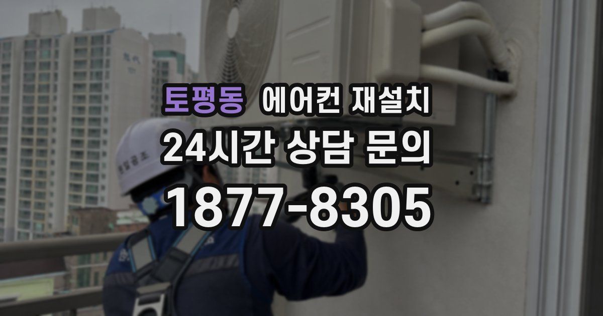 토평동 에어컨 재설치
